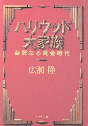 ハリウッド大家族 華麗なる黄金時代