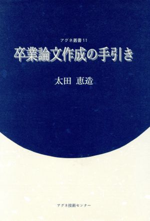 卒業論文の手引き アグネ叢書11