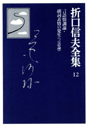 折口信夫全集 言語論 言語情調論・副詞表情の発生 折口信夫全集12