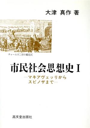 市民社会思想史(1) マキアヴェッリからスピノザまで