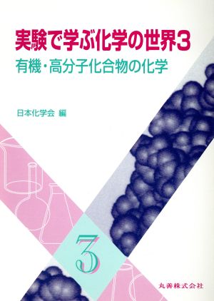 実験で学ぶ化学の世界(3) 有機・高分子化合物の化学