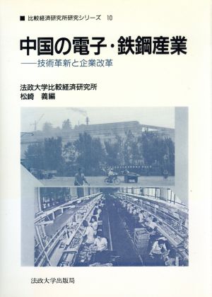 中国の電子・鉄鋼産業 技術革新と企業改革 比較経済研究所研究シリーズ10