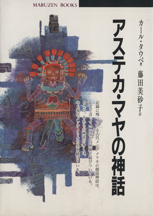 アステカ・マヤの神話 丸善ブックス44 新品本・書籍 | ブックオフ公式