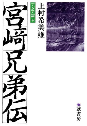 宮崎兄弟伝 アジア篇(中)