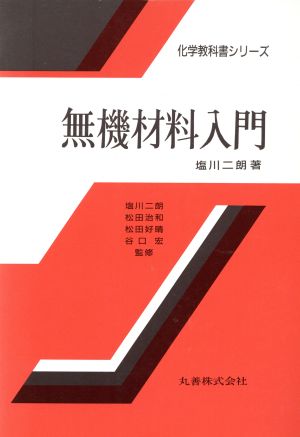 無機材料入門 化学教科書シリーズ