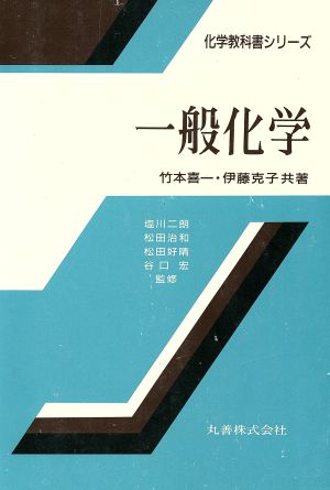 一般化学 化学教科書シリーズ