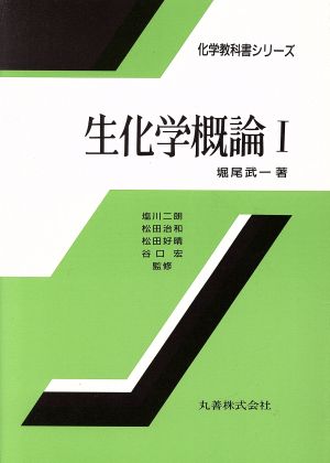 生化学概論(1) 化学教科書シリーズ