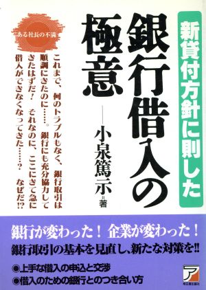 新貸付方針に則した銀行借入の極意 アスカビジネス