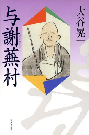 与謝蕪村