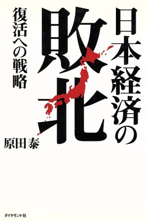 日本経済の敗北 復活への戦略