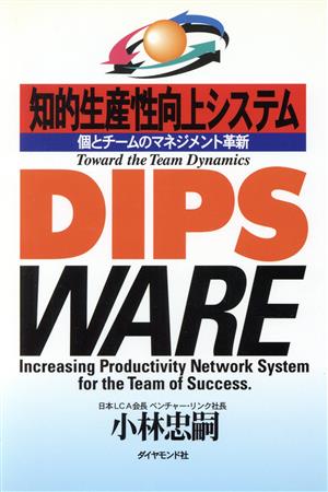 知的生産性向上システムDIPSWARE 個とチームのマネジメント革新