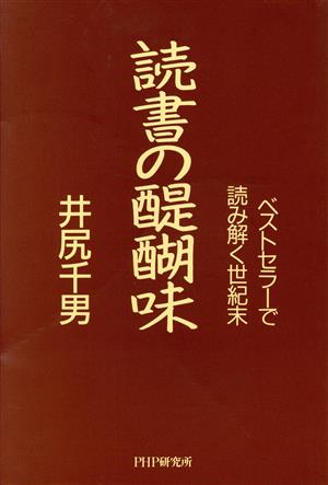 読書の醍醐味 ベストセラーで読み解く世紀末