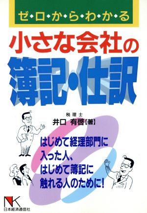 ゼロからわかる小さな会社の簿記・仕訳 はじめて経理部門に入った人、はじめて簿記に触れる人のために！ NKビジネス