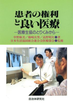 患者の権利と良い医療 医療生協のとりくみから