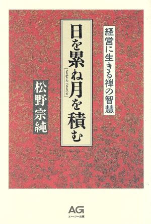 日を累ね月を積む 経営に生きる禅の智恵