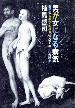 男が女になる病気 医学の人類学的構造についての30の断片 福武文庫