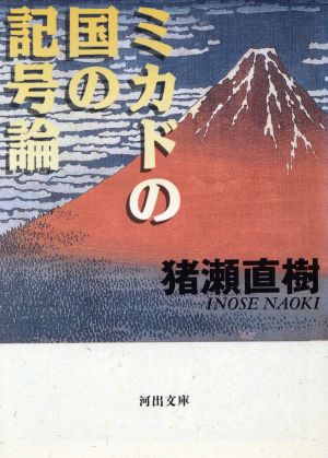 ミカドの国の記号論 河出文庫