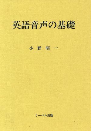 英語音声の基礎