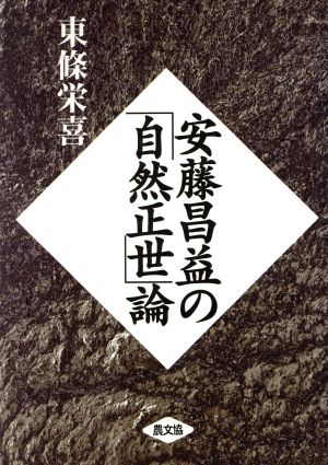 安藤昌益の「自然正世」論