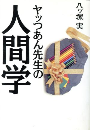 ヤッつあん先生の人間学