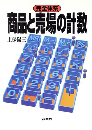 完全体系 商品と売場の計数