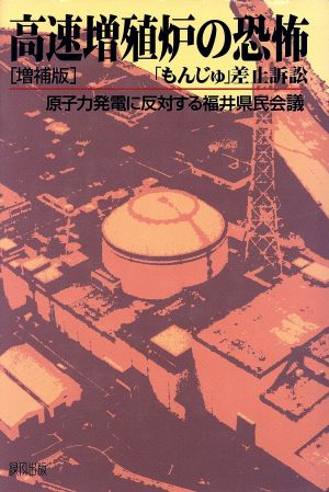 高速増殖炉の恐怖 「もんじゅ」差止訴訟