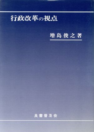 行政改革の視点