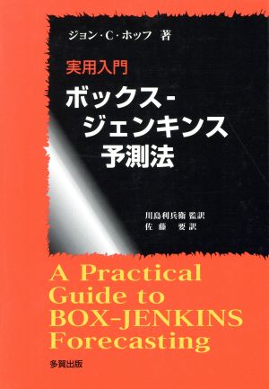 実用入門 ボックス-ジェンキンス予測法実用入門