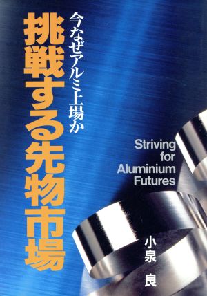挑戦する先物市場 今なぜアルミ上場か