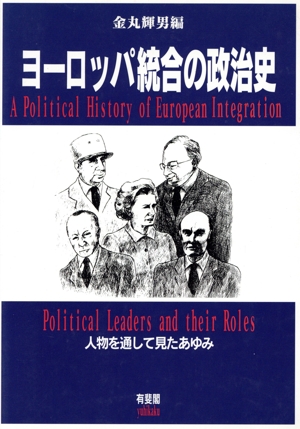 ヨーロッパ統合の政治史 人物を通して見たあゆみ