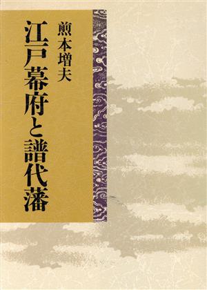 江戸幕府と譜代藩