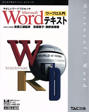 Wordテキスト ワープロ入門 やさしいワードプロセッサ はじめて学ぶコンピュータシリーズ