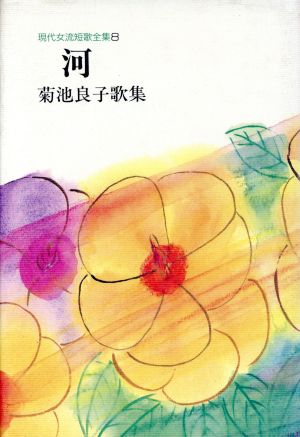 河 菊池良子歌集 現代女流短歌全集8