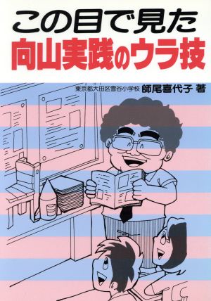 この目で見た向山実践のウラ技 教師開眼1