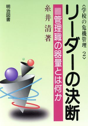 リーダーの決断 管理職の器量とは何か 学校の危機管理2