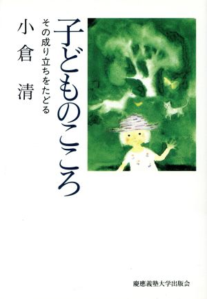 子どものこころ その成り立ちをたどる