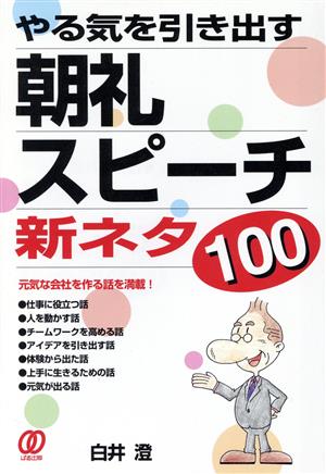 朝礼・スピーチ新ネタ100 やる気を引き出す