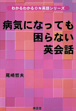 病気になっても困らない英会話 わかるわかるON英語シリーズ