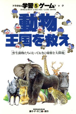 動物王国を救え野生動物たちのとっておきの秘密を大探検ドラえもん学習ゲームブックシリーズ5