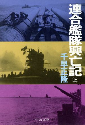 連合艦隊興亡記(上) 中公文庫