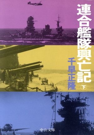 連合艦隊興亡記(下) 中公文庫