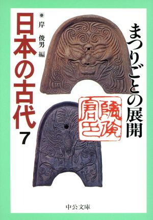日本の古代(7) まつりごとの展開 中公文庫