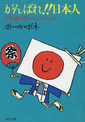 がんばれ!!日本人(Vol.21)不思議の国ニッポン-がんばれ!!日本人角川文庫