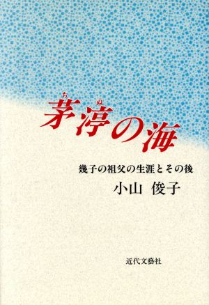 茅渟の海 幾子の祖父の生涯とその後