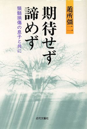 期待せず諦めず 頸髄損傷の息子と共に