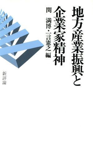 地方産業振興と企業家精神