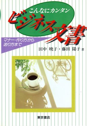 こんなにカンタン ビジネス文書 マナー・作り方から送り方まで