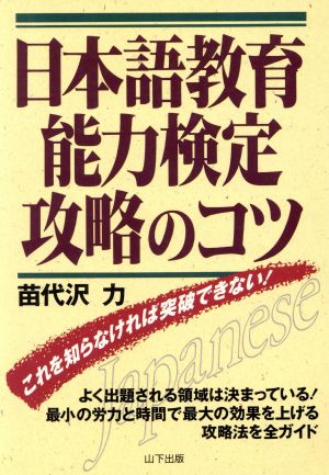 日本語教育能力検定攻略のコツ これを知らなければ突破できない！