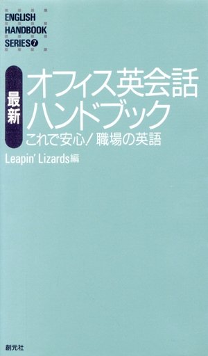 最新 オフィス英会話ハンドブック これで安心！職場の英語