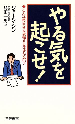 やる気を起こせ！ こんな毎日なら後悔するはずがない！